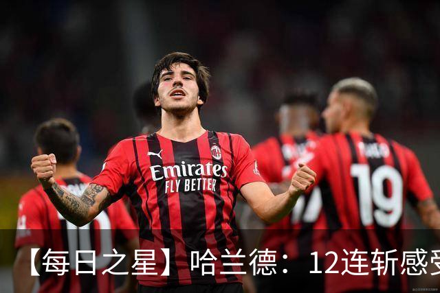 【每日之星】哈兰德：12连斩感受维京最强律动 金靴王座旁最冷酷的魔人挑战者