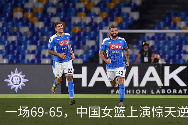一场69-65，中国女篮上演惊天逆转，出现6大事实，2人表现太亮眼