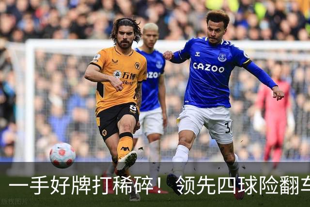 一手好牌打稀碎！领先四球险翻车 图赫尔临场再遭质疑