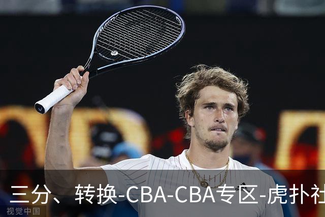 三分、转换-CBA-CBA专区-虎扑社区