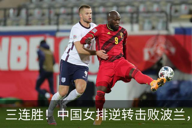三连胜！中国女排逆转击败波兰，3胜1负结束世界联赛南京站