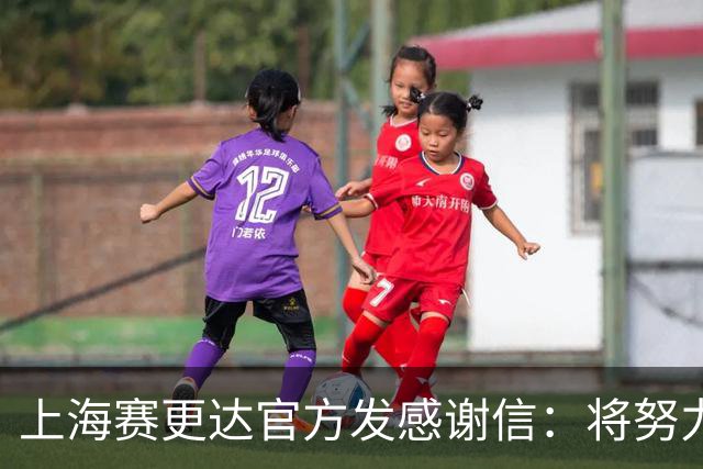 上海赛更达官方发感谢信：将努力为上海足球发展贡献绵薄之力
