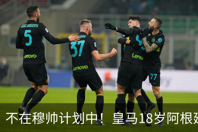 不在穆帅计划中！皇马18岁阿根廷新星即将离队，富勒姆将敲定租借