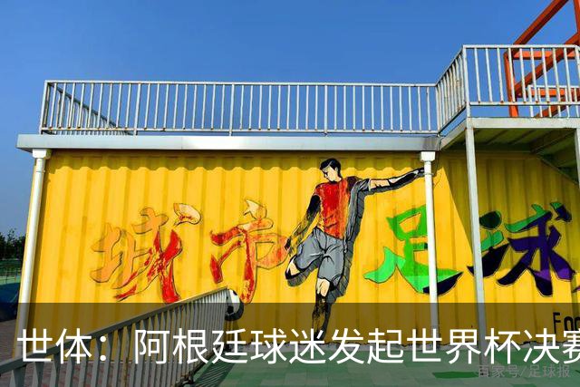 世体：阿根廷球迷发起世界杯决赛重赛请愿，已获超6.15万签名