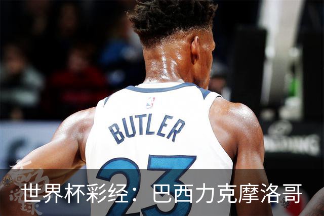 世界杯彩经：巴西力克摩洛哥
