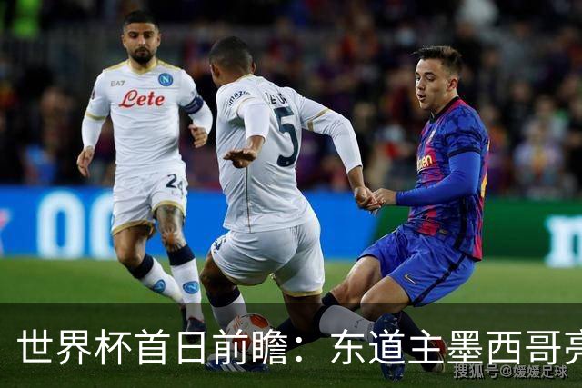 世界杯首日前瞻：东道主墨西哥亮相 亚洲球队迎首秀