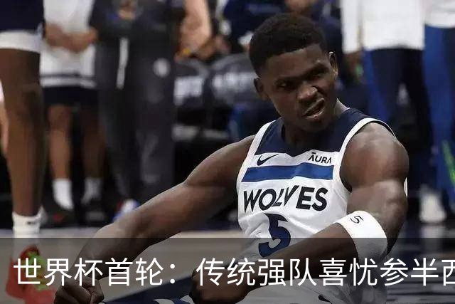 世界杯首轮：传统强队喜忧参半西葡翻车 梅西领衔巨星闪耀