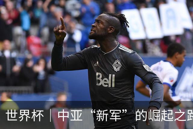 世界杯｜中亚“新军”的崛起之路