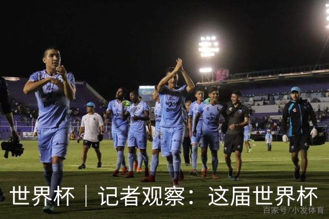 世界杯｜记者观察：这届世界杯“注水”了吗？