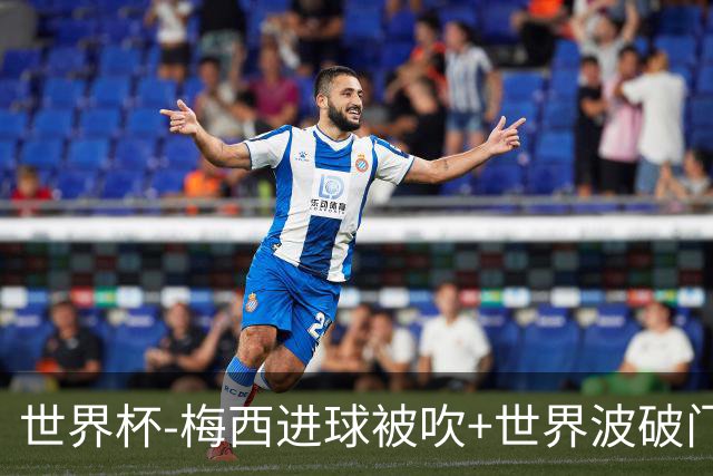 世界杯-梅西进球被吹+世界波破门 半场阿根廷1-0阿尔及利亚