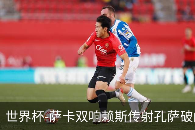 世界杯-萨卡双响赖斯传射孔萨破门 英格兰半场4-0法国
