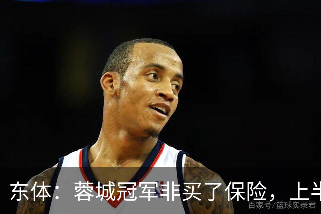 东体：蓉城冠军非买了保险，上半程强势像徐正源留下的“遗产”