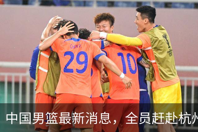 中国男篮最新消息，全员赶赴杭州，杨瀚森单独前往&首场比赛缺席