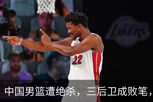 中国男篮遭绝杀，三后卫成败笔，庞峥麟17分赵维伦低迷