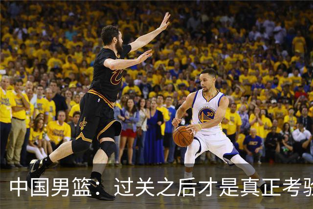 中国男篮：过关之后才是真正考验