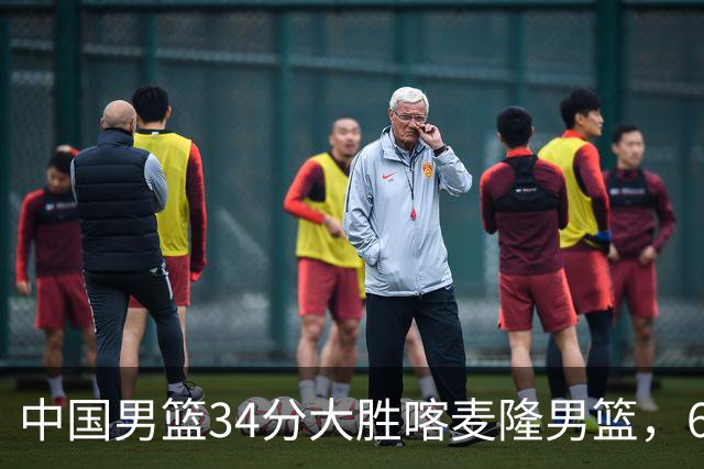 中国男篮34分大胜喀麦隆男篮，6人得分上双，贺希宁找回状态，庞峥麟成为最大亮点，焦泊乔内线迎来爆发