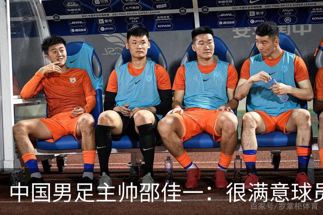 中国男足主帅邵佳一：很满意球员们的表现
