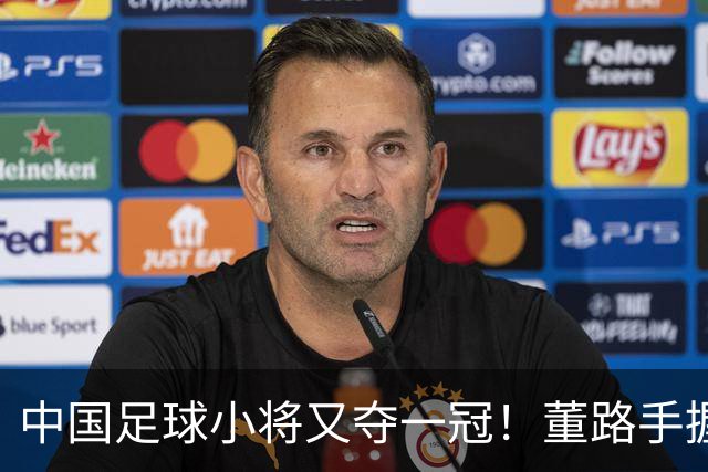 中国足球小将又夺一冠！董路手握品牌赞助加持、接连拿下赛事冠军！难怪孙继海会眼红