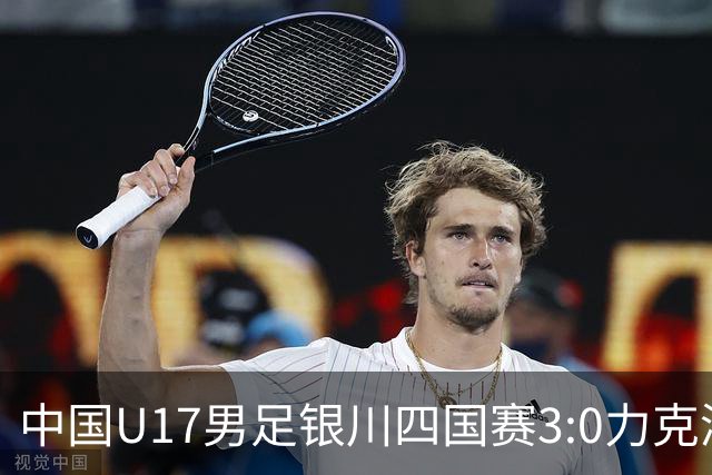 中国U17男足银川四国赛3:0力克澳大利亚