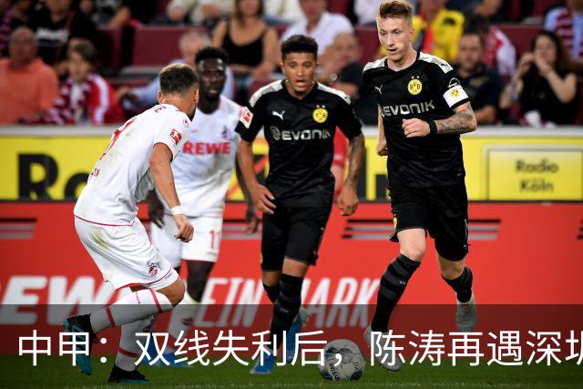 中甲：双线失利后，陈涛再遇深圳球队，李玮锋率宁波队欲擒广州豹