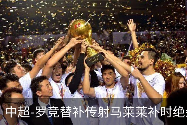 中超-罗竞替补传射马莱莱补时绝杀 英博3-2逆转三镇
