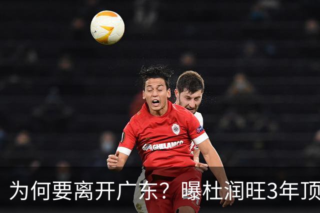 为何要离开广东？曝杜润旺3年顶薪签同曦，年薪差曝光，令人唏嘘