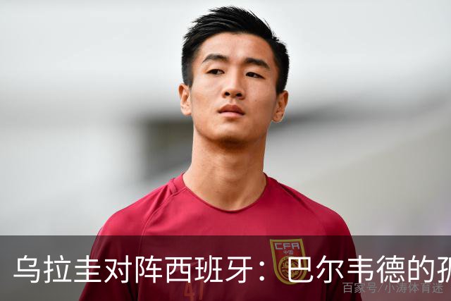乌拉圭对阵西班牙：巴尔韦德的孤独之旅，首发11人中仅他一人效力西甲！