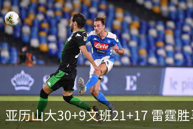 亚历山大30+9文班21+17 雷霆胜马刺总分1-1