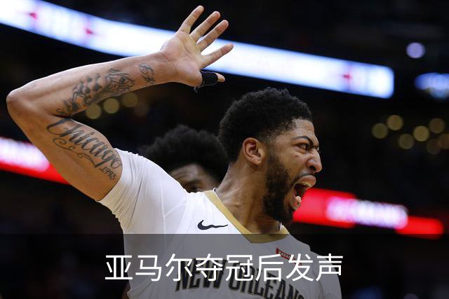亚马尔夺冠后发声