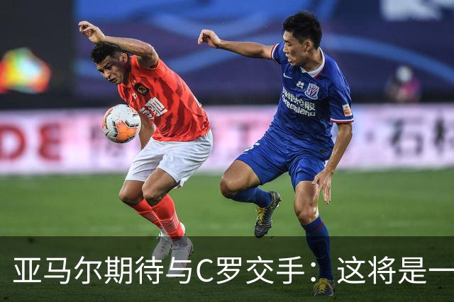 亚马尔期待与C罗交手：这将是一种荣幸