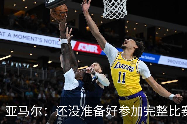 亚马尔：还没准备好参加完整比赛 接受教练的任何安排