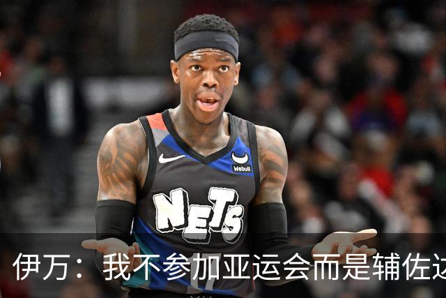 伊万：我不参加亚运会而是辅佐达利奇执教阿联酋；一直在关注中国足球