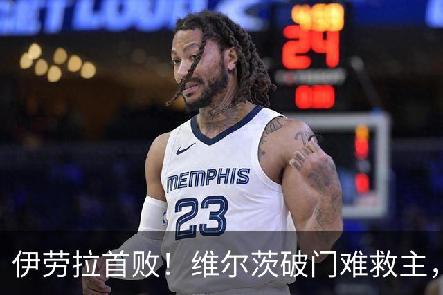 伊劳拉首败！维尔茨破门难救主，利物浦半场崩盘，2-4不敌利兹联