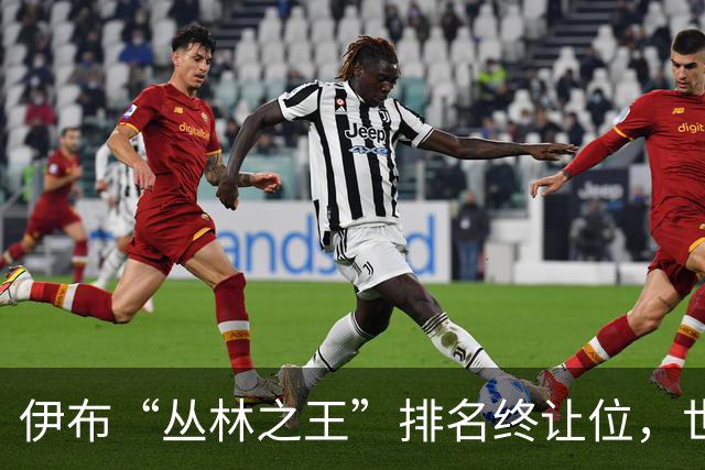 伊布“丛林之王”排名终让位，世界杯决赛前迎新第一