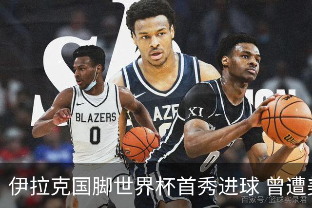 伊拉克国脚世界杯首秀进球 曾遭美国刁难被盘查7小时