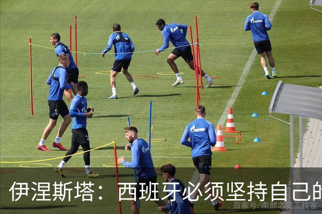 伊涅斯塔：西班牙必须坚持自己的风格；梅西有能力做到任何事