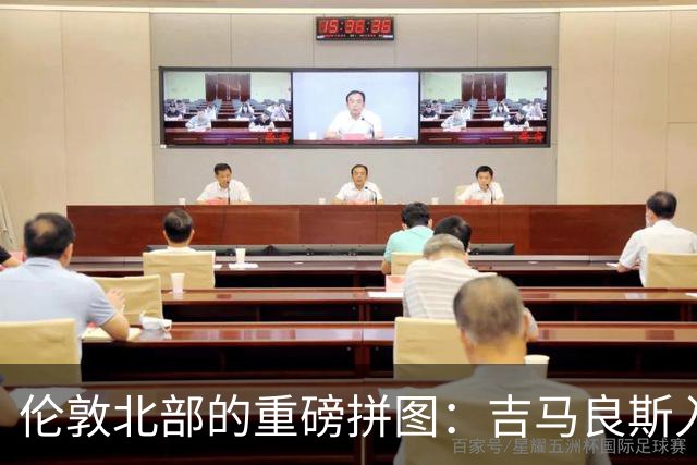 伦敦北部的重磅拼图：吉马良斯入“厂”，阿森纳中场迎来终极形态