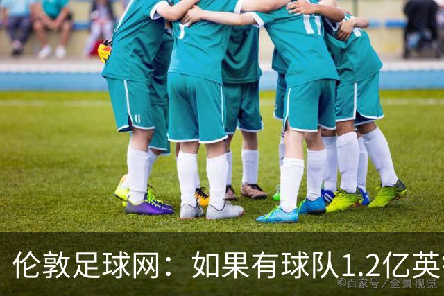 伦敦足球网：如果有球队1.2亿英镑求购恩佐，切尔西将不会阻拦