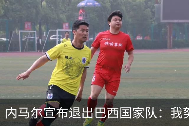 内马尔宣布退出巴西国家队：我努力过，但现在一切都结束了
