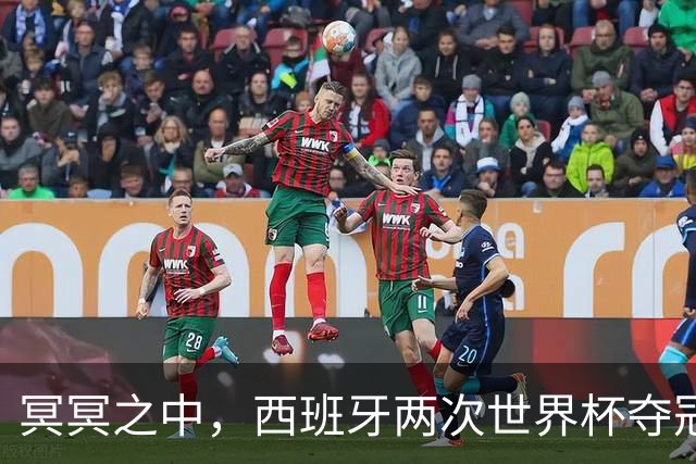 冥冥之中，西班牙两次世界杯夺冠都在H组，决赛由巴萨球员绝杀