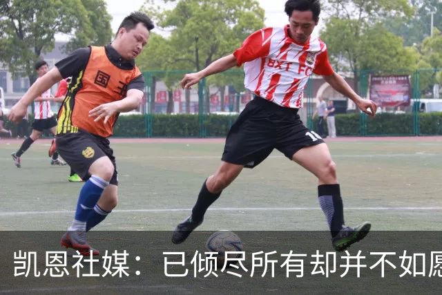 凯恩社媒：已倾尽所有却并不如愿 一往无前再度起航！
