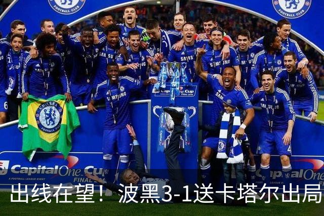 出线在望！波黑3-1送卡塔尔出局 阿拉依贝戈维奇破门哲科造乌龙