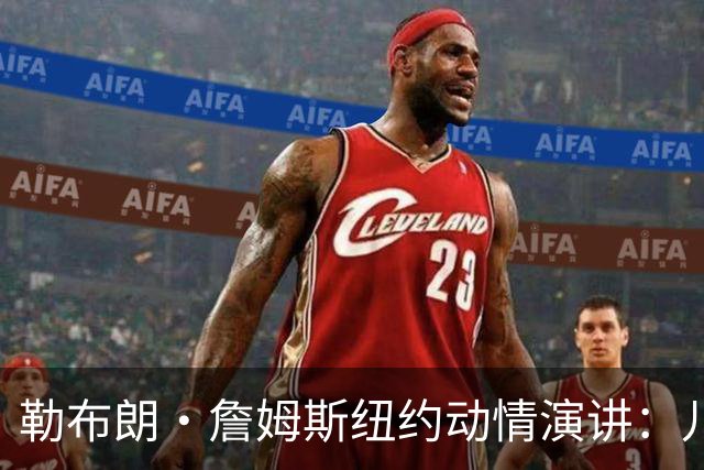 勒布朗·詹姆斯纽约动情演讲：儿子心脏曾骤停，感谢南加大救命之恩