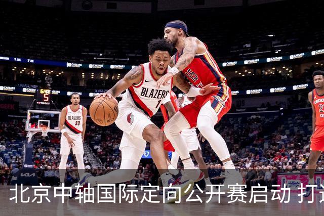 北京中轴国际定向公开赛启动 打造文商旅融合新引擎