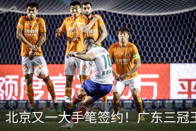 北京又一大手笔签约！广东三冠王功勋加盟：杜锋得力助手联手李楠