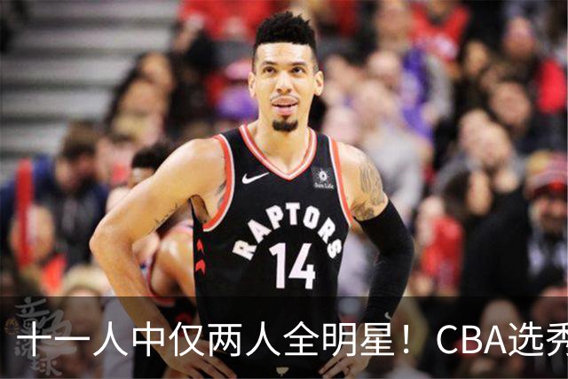 十一人中仅两人全明星！CBA选秀状元成材率如何？-CBA-CBA专区-虎扑社区