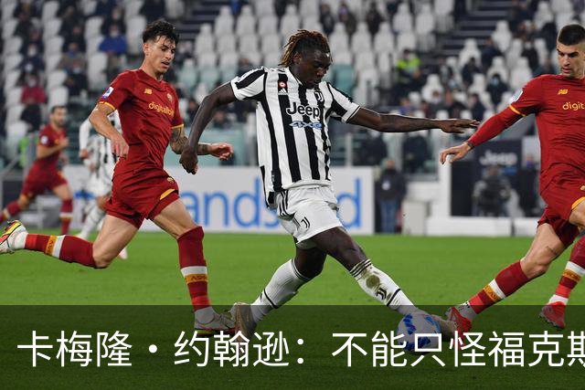 卡梅隆·约翰逊：不能只怪福克斯被盖 马刺挥霍了29分的领先优势