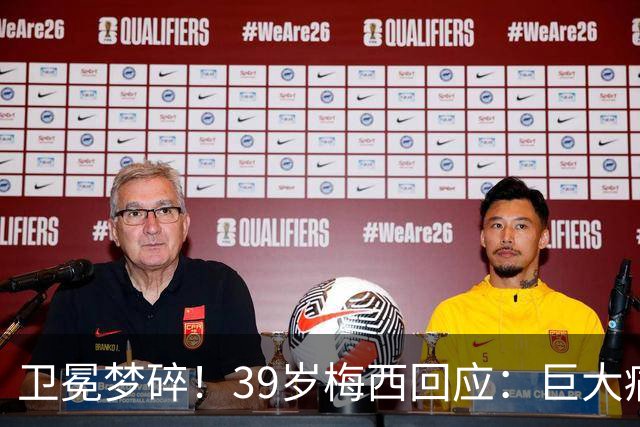 卫冕梦碎！39岁梅西回应：巨大痛苦，伤口难愈合，但祝贺西班牙队