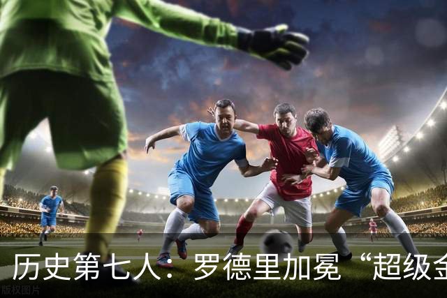 历史第七人：罗德里加冕“超级金满贯”，重新定义后腰的极致荣耀