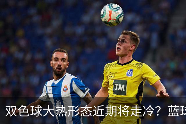 双色球大热形态近期将走冷？蓝球1走势创纪录